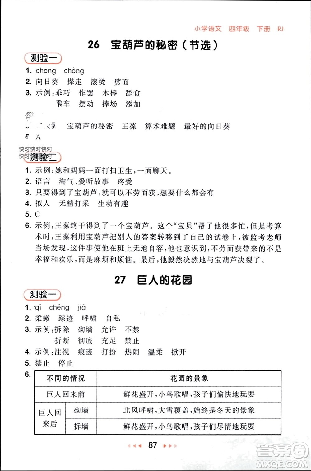 首都師范大學(xué)出版社2024年春53隨堂測四年級語文下冊人教版參考答案