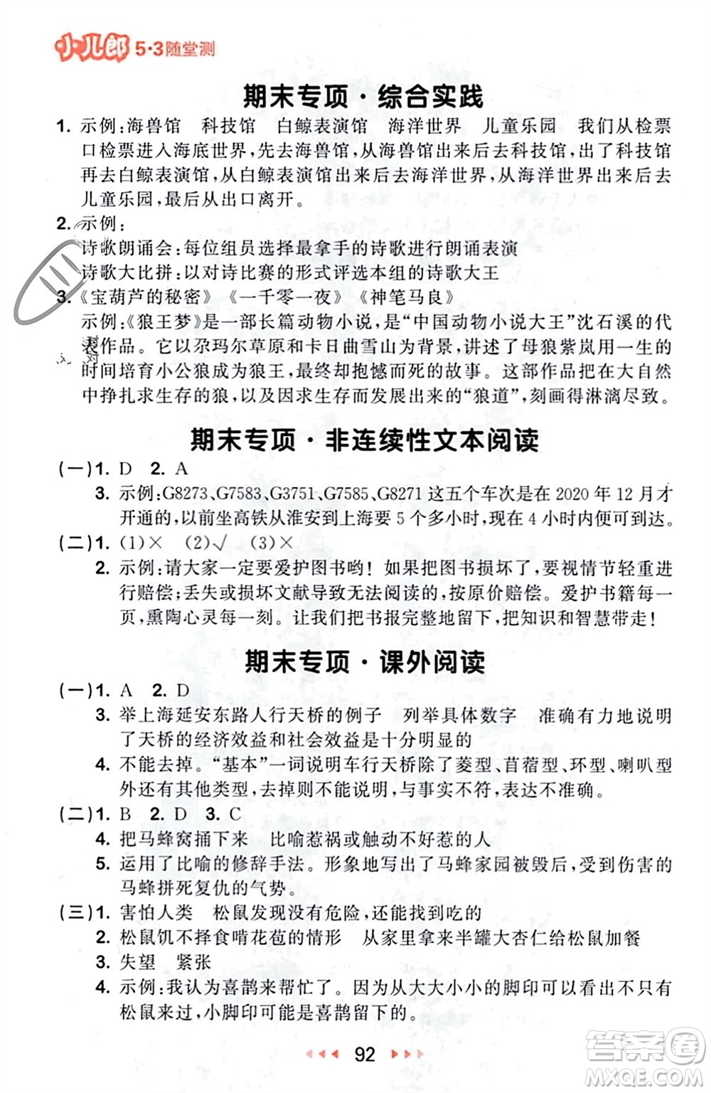 首都師范大學(xué)出版社2024年春53隨堂測四年級語文下冊人教版參考答案