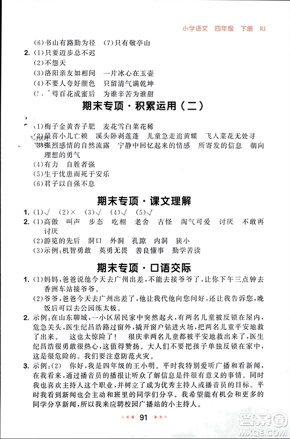 首都師范大學(xué)出版社2024年春53隨堂測四年級語文下冊人教版參考答案