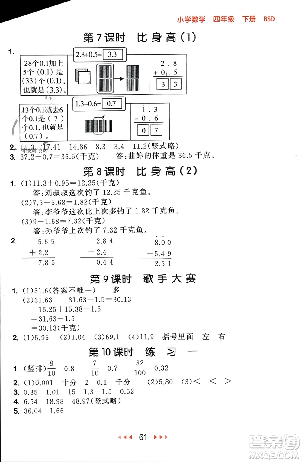 首都師范大學出版社2024年春53隨堂測四年級數(shù)學下冊北師大版參考答案