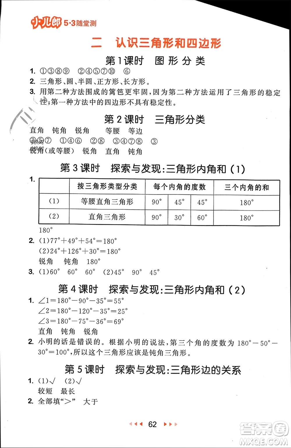 首都師范大學出版社2024年春53隨堂測四年級數(shù)學下冊北師大版參考答案