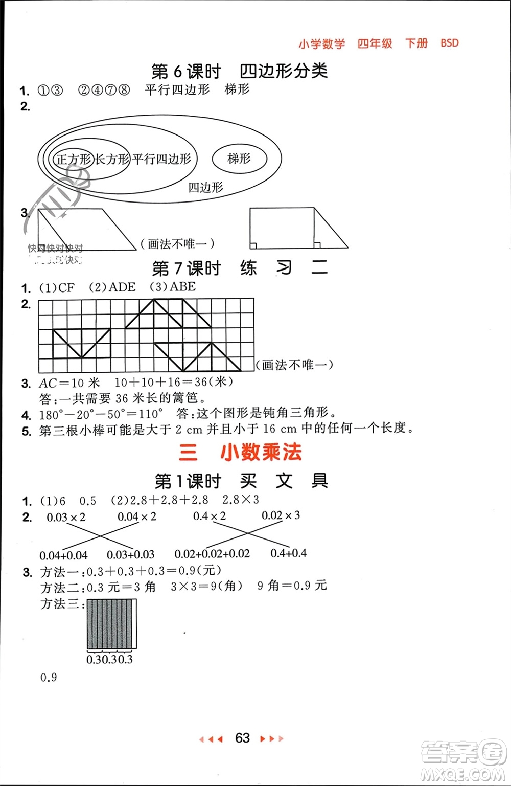 首都師范大學出版社2024年春53隨堂測四年級數(shù)學下冊北師大版參考答案