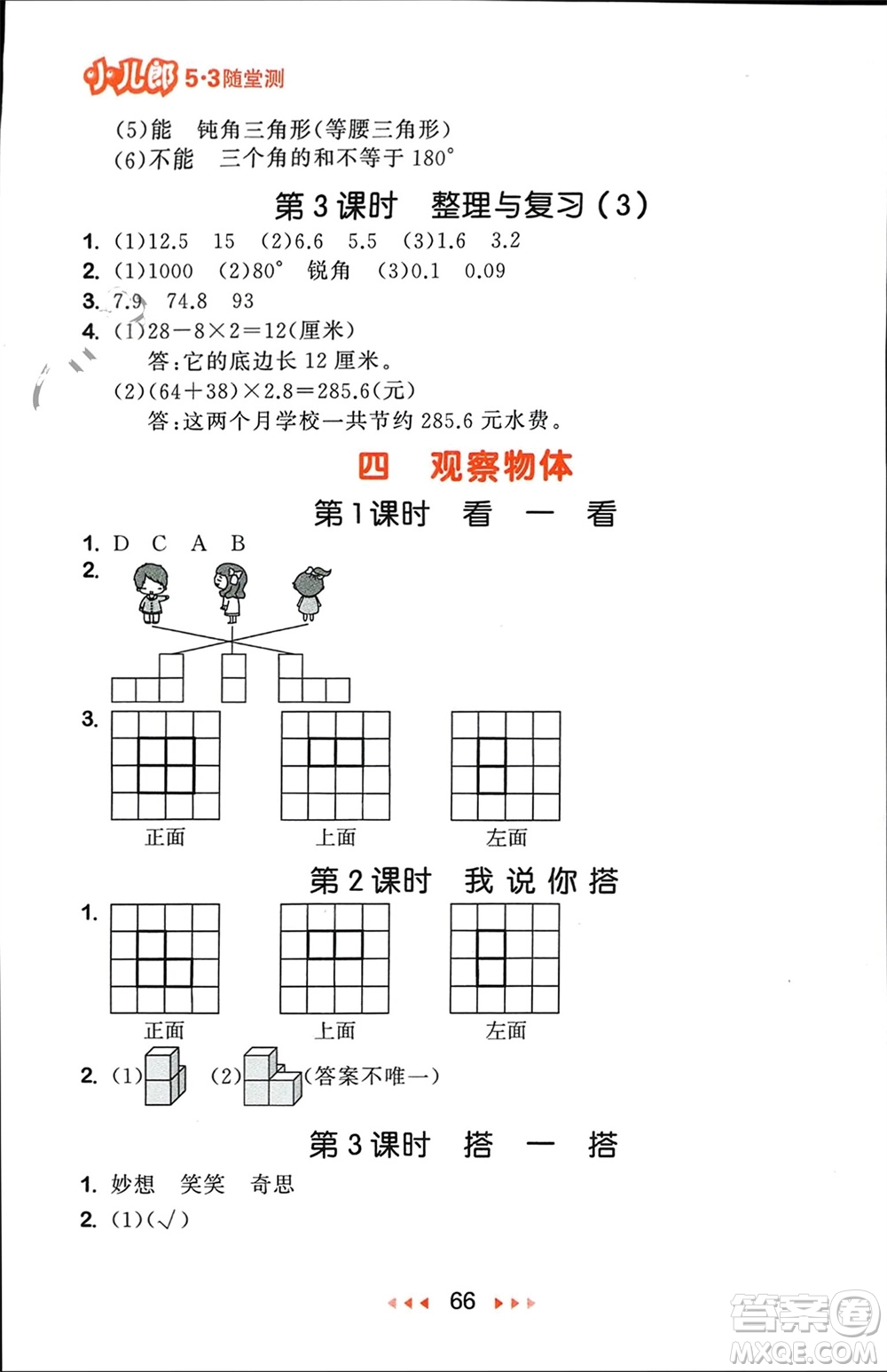 首都師范大學出版社2024年春53隨堂測四年級數(shù)學下冊北師大版參考答案