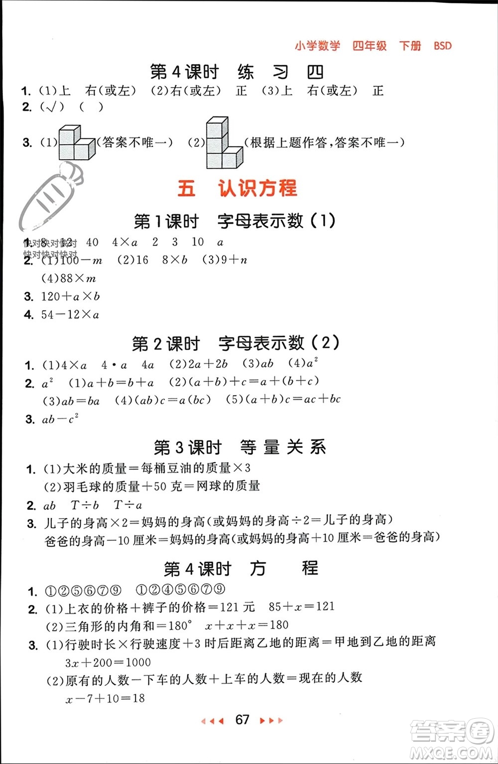 首都師范大學出版社2024年春53隨堂測四年級數(shù)學下冊北師大版參考答案