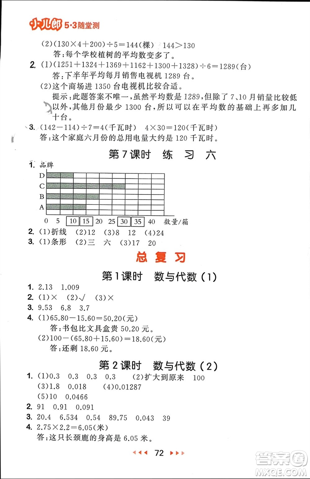 首都師范大學出版社2024年春53隨堂測四年級數(shù)學下冊北師大版參考答案