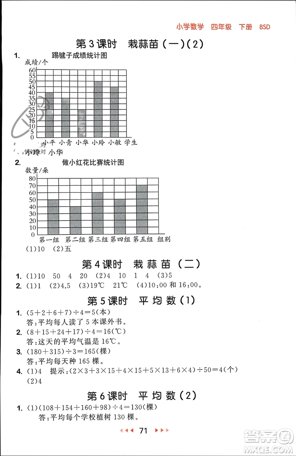 首都師范大學出版社2024年春53隨堂測四年級數(shù)學下冊北師大版參考答案