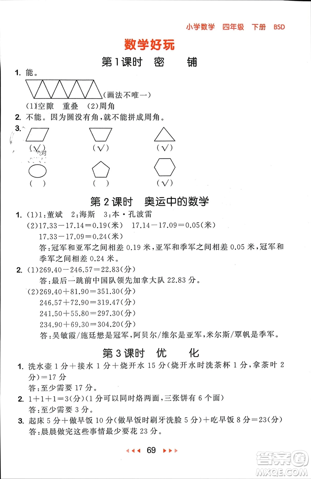 首都師范大學出版社2024年春53隨堂測四年級數(shù)學下冊北師大版參考答案