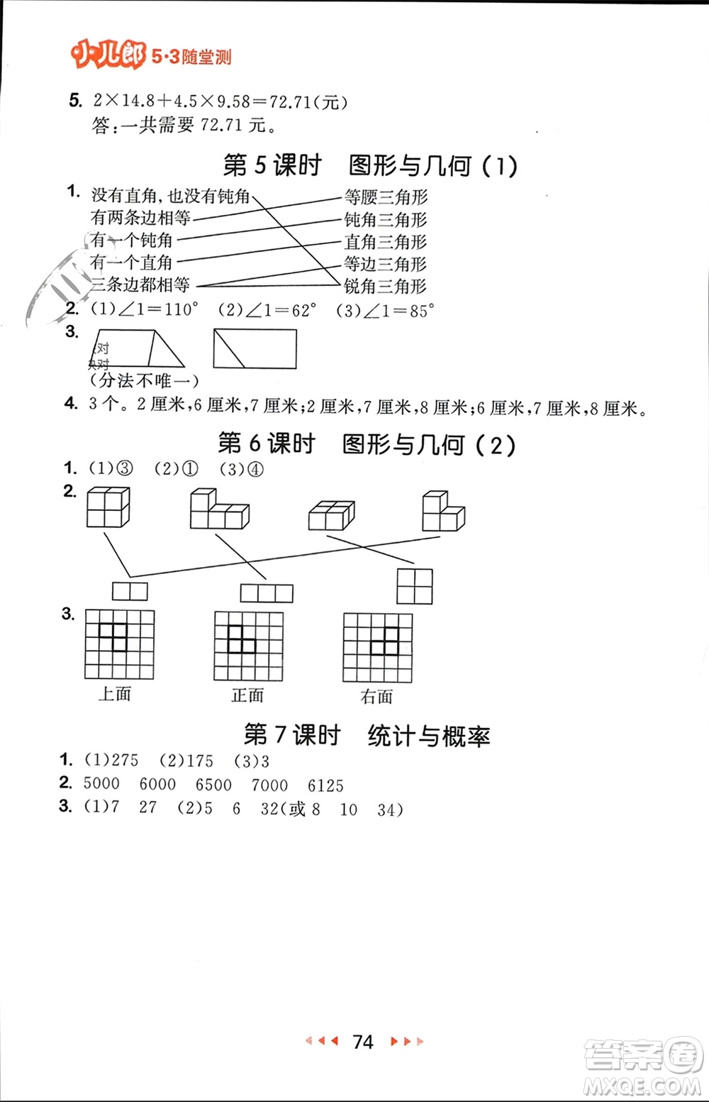 首都師范大學出版社2024年春53隨堂測四年級數(shù)學下冊北師大版參考答案