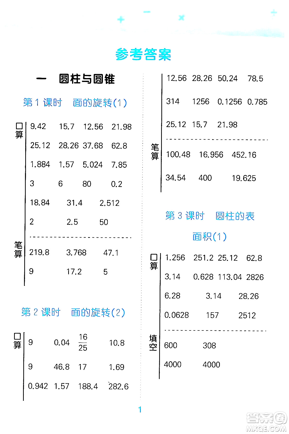 地質出版社2024年春小學口算大通關六年級數學下冊北師大版答案