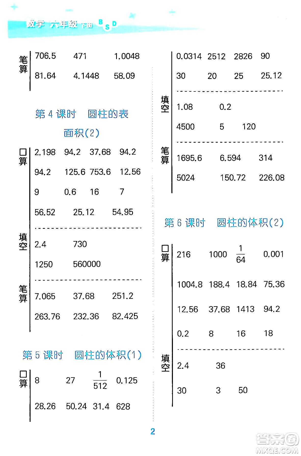 地質出版社2024年春小學口算大通關六年級數學下冊北師大版答案