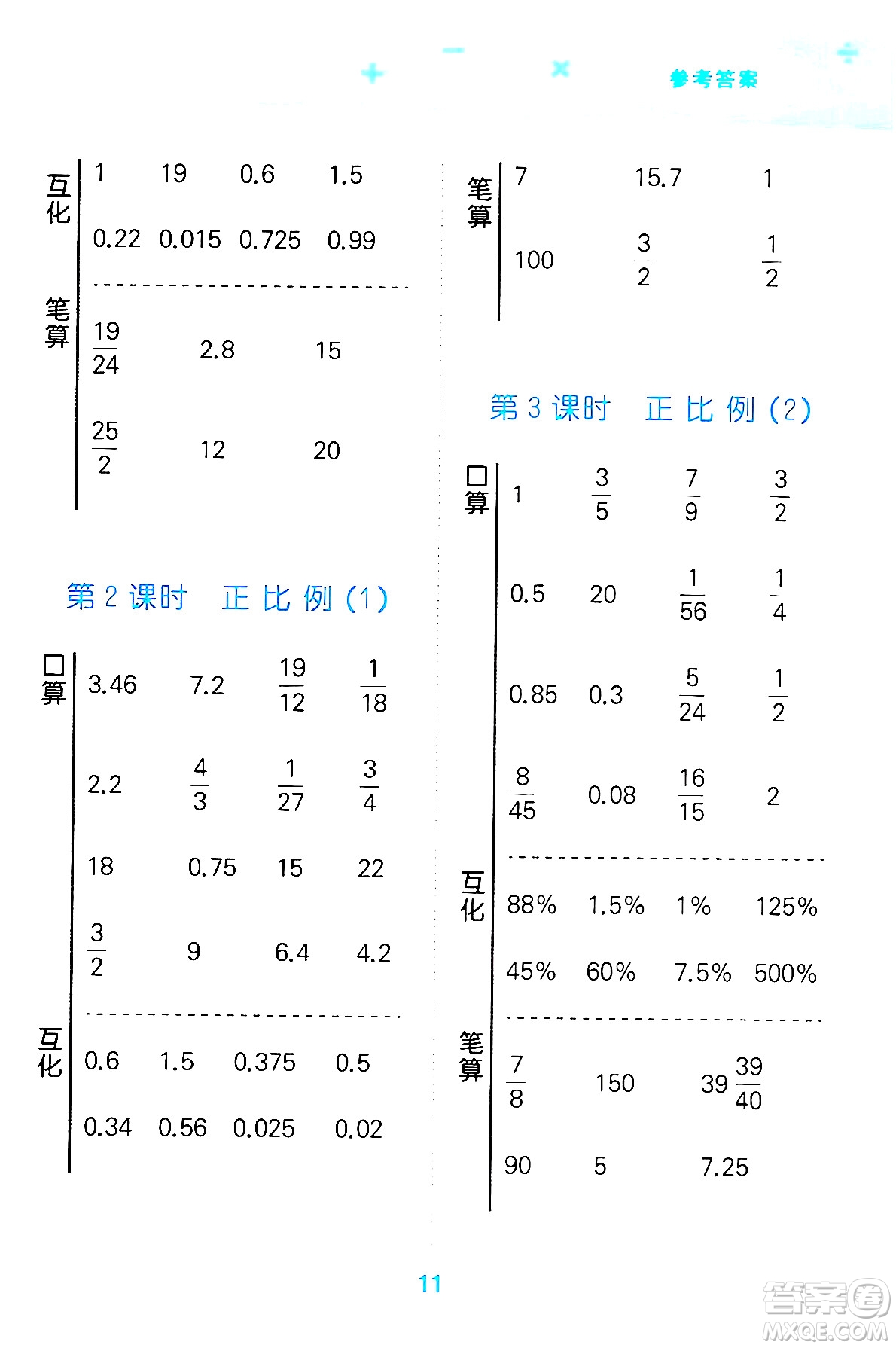 地質出版社2024年春小學口算大通關六年級數學下冊北師大版答案