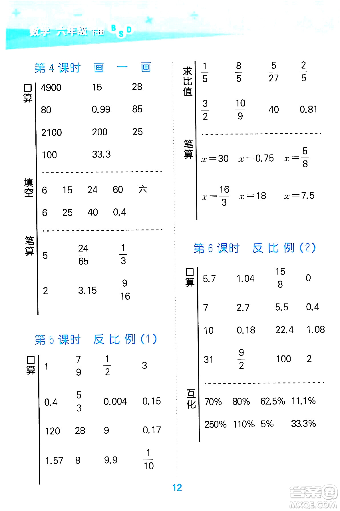 地質出版社2024年春小學口算大通關六年級數學下冊北師大版答案