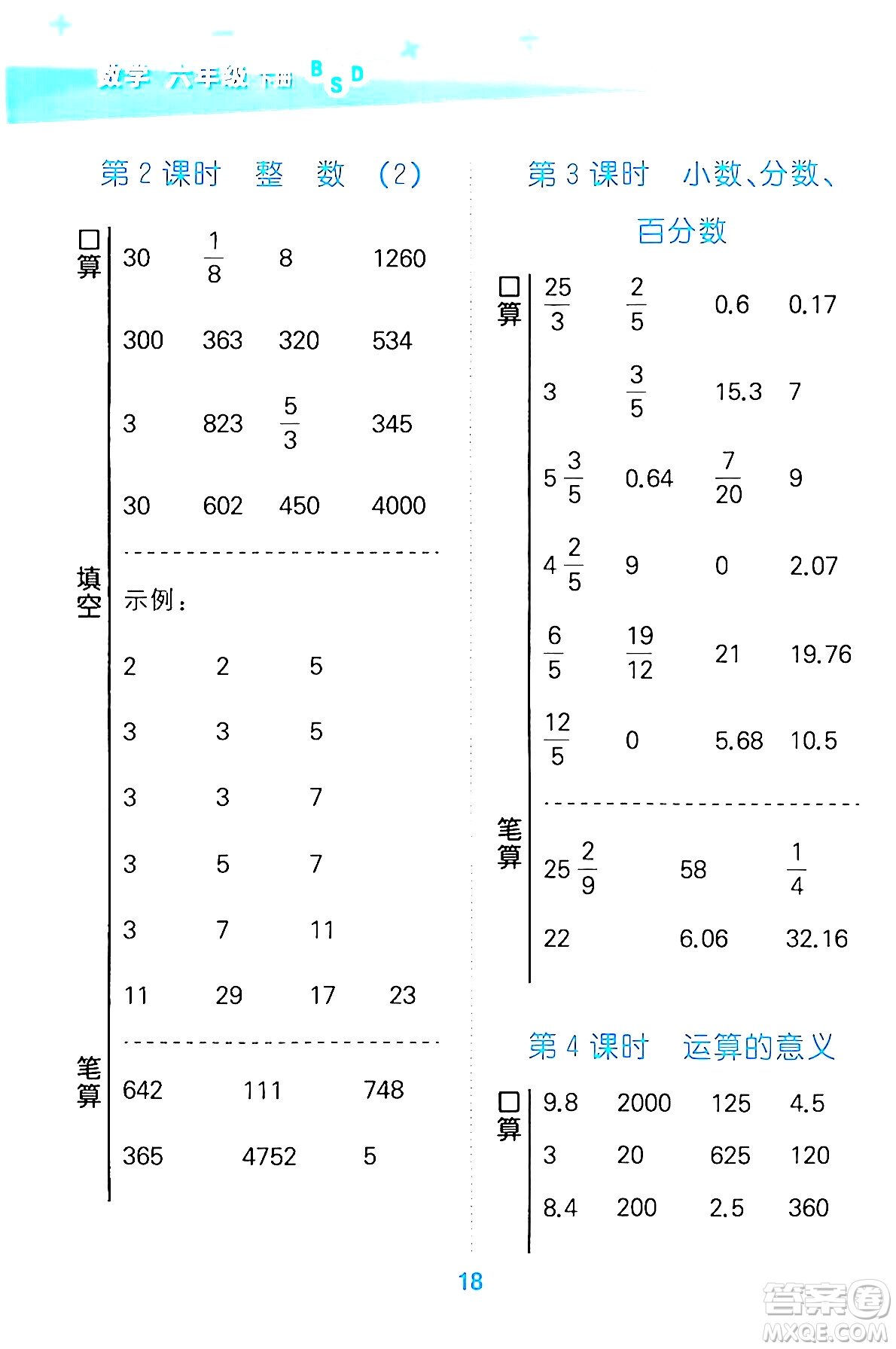 地質出版社2024年春小學口算大通關六年級數學下冊北師大版答案