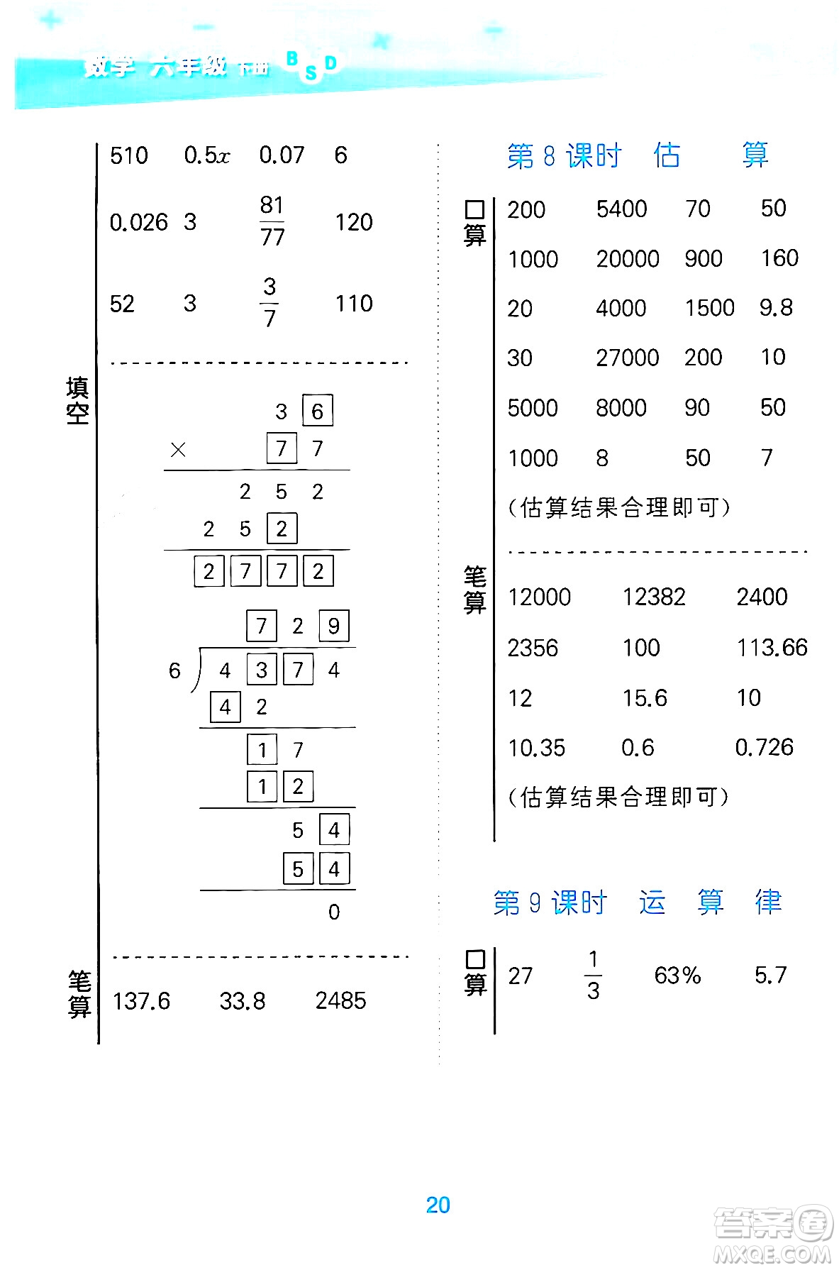 地質出版社2024年春小學口算大通關六年級數學下冊北師大版答案