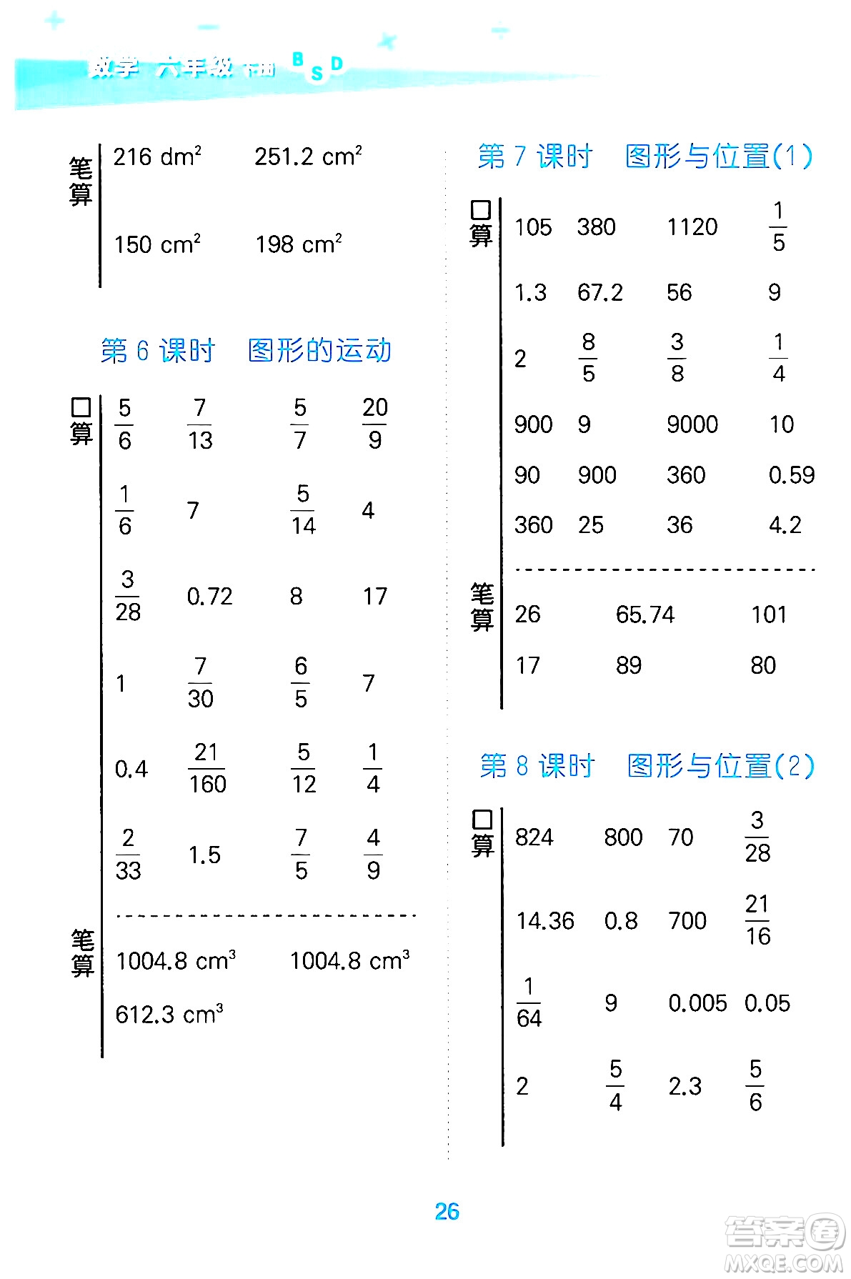 地質出版社2024年春小學口算大通關六年級數學下冊北師大版答案