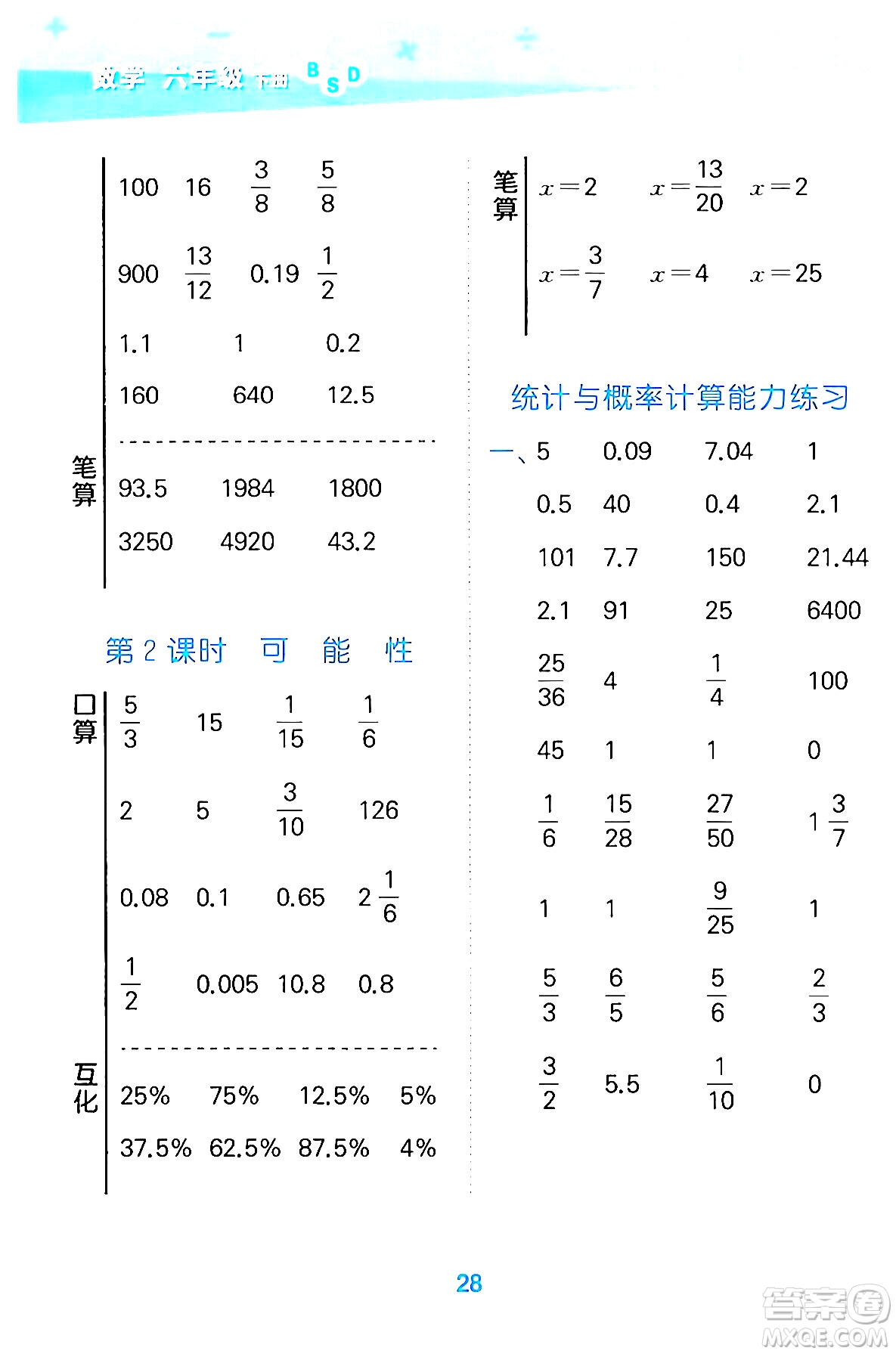 地質出版社2024年春小學口算大通關六年級數學下冊北師大版答案