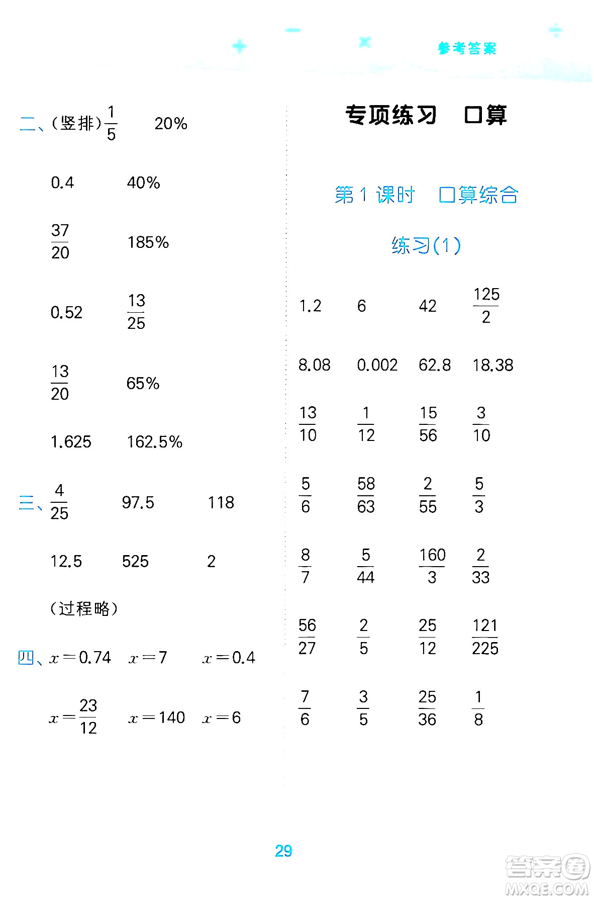 地質出版社2024年春小學口算大通關六年級數學下冊北師大版答案