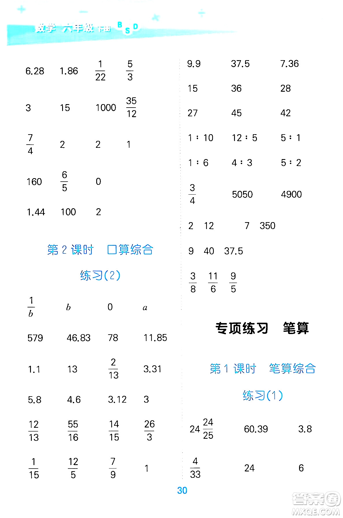 地質出版社2024年春小學口算大通關六年級數學下冊北師大版答案