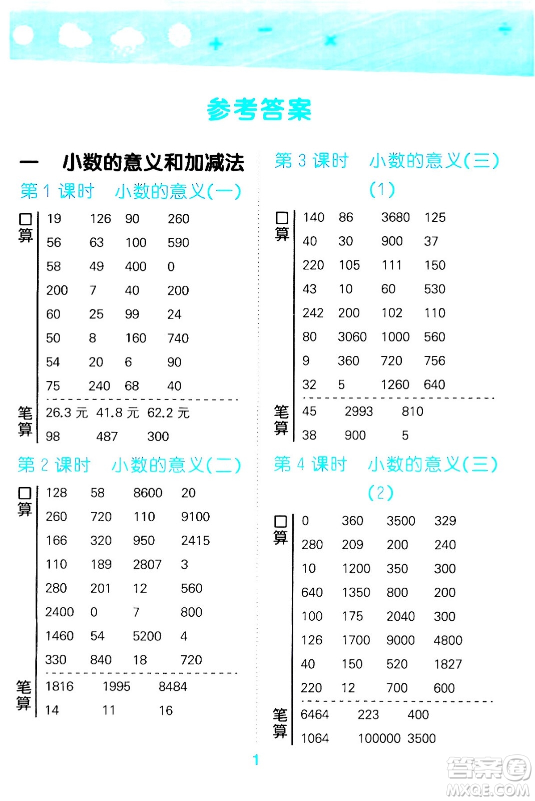 地質(zhì)出版社2024年春小學(xué)口算大通關(guān)四年級(jí)數(shù)學(xué)下冊北師大版答案