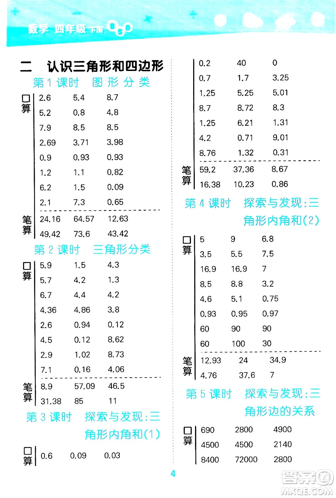 地質(zhì)出版社2024年春小學(xué)口算大通關(guān)四年級(jí)數(shù)學(xué)下冊北師大版答案