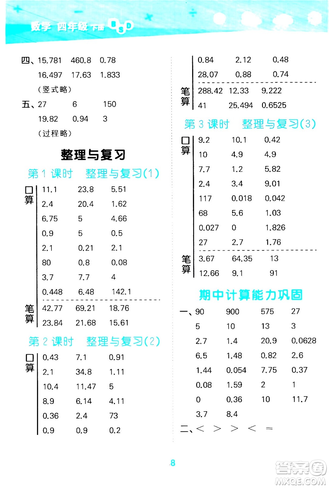 地質(zhì)出版社2024年春小學(xué)口算大通關(guān)四年級(jí)數(shù)學(xué)下冊北師大版答案