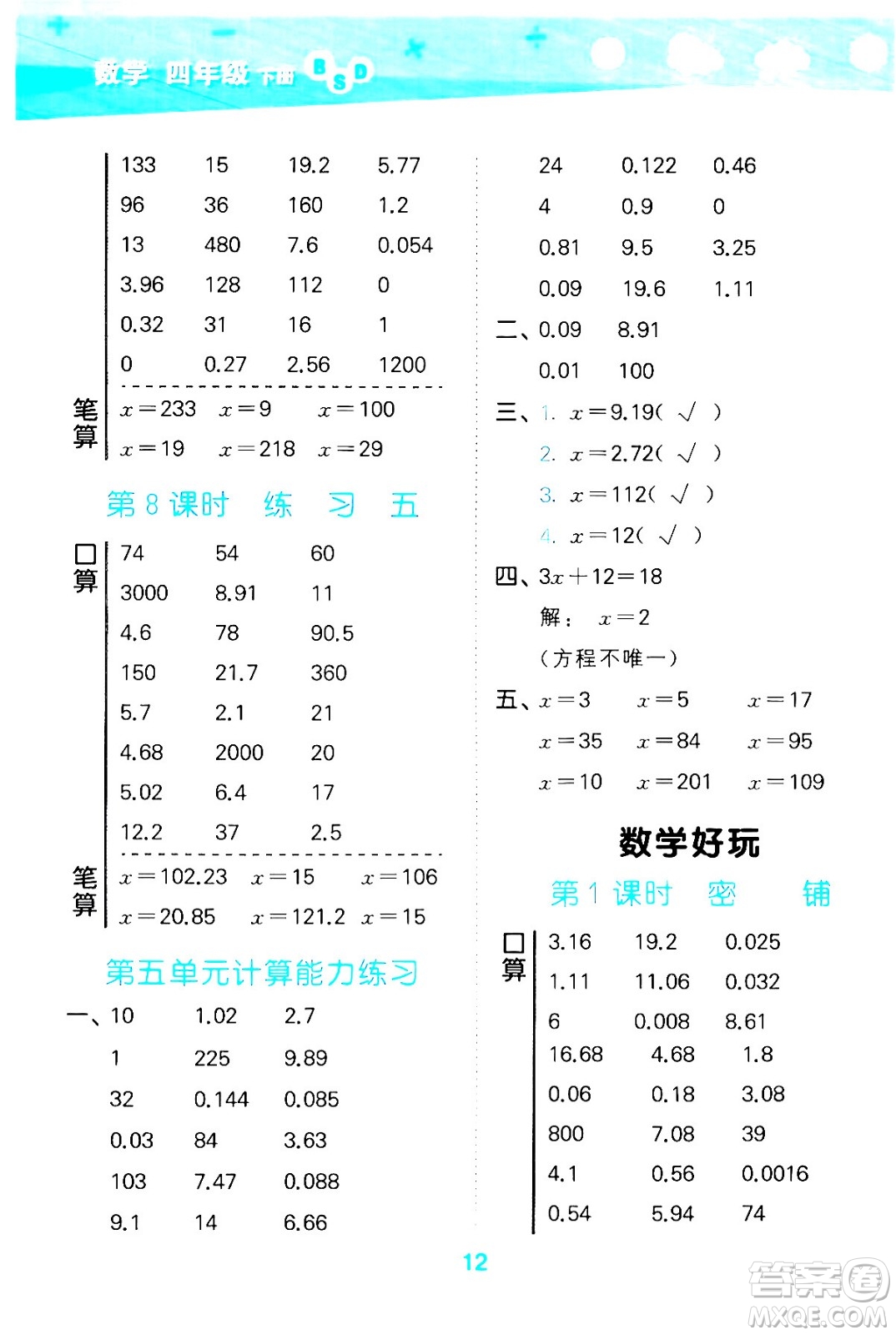 地質(zhì)出版社2024年春小學(xué)口算大通關(guān)四年級(jí)數(shù)學(xué)下冊北師大版答案