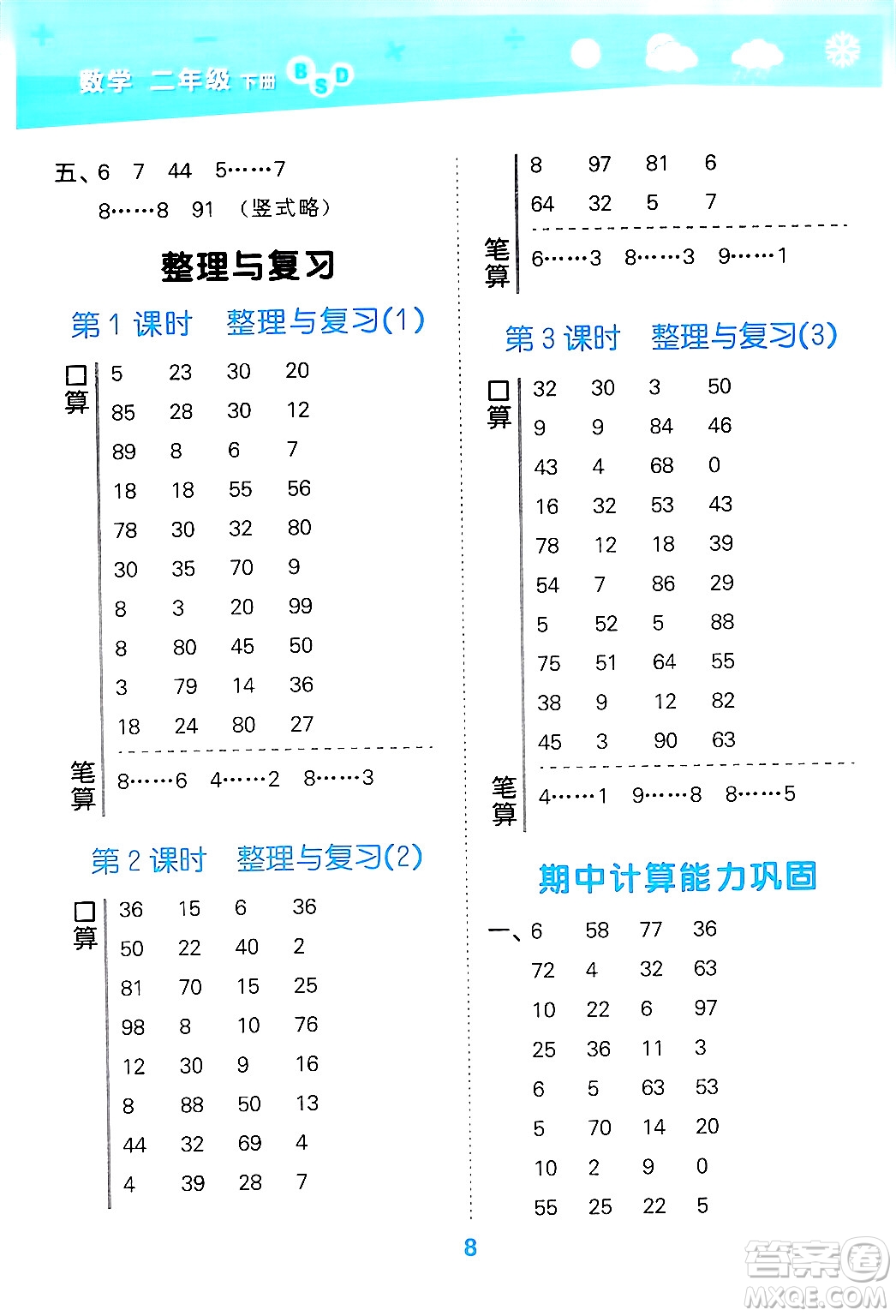 地質(zhì)出版社2024年春小學(xué)口算大通關(guān)二年級數(shù)學(xué)下冊北師大版答案