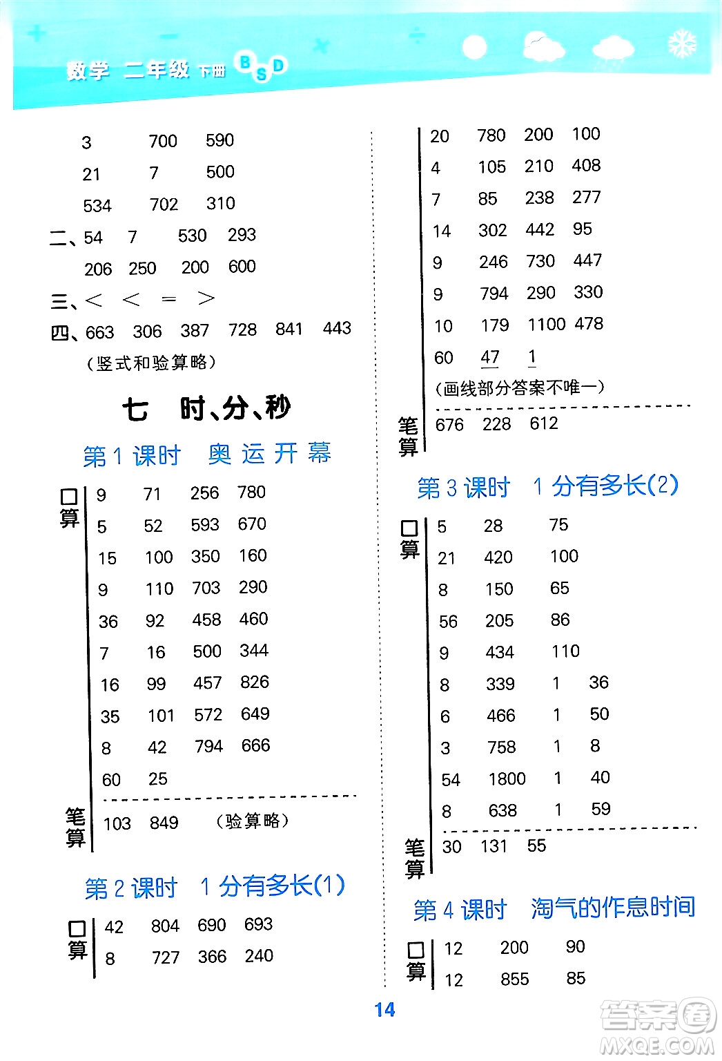 地質(zhì)出版社2024年春小學(xué)口算大通關(guān)二年級數(shù)學(xué)下冊北師大版答案