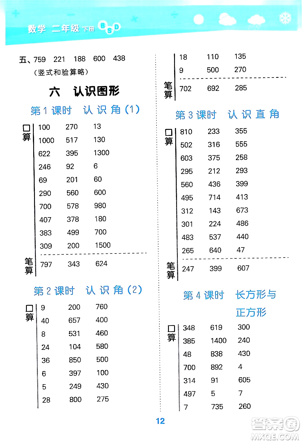 地質(zhì)出版社2024年春小學(xué)口算大通關(guān)二年級數(shù)學(xué)下冊北師大版答案