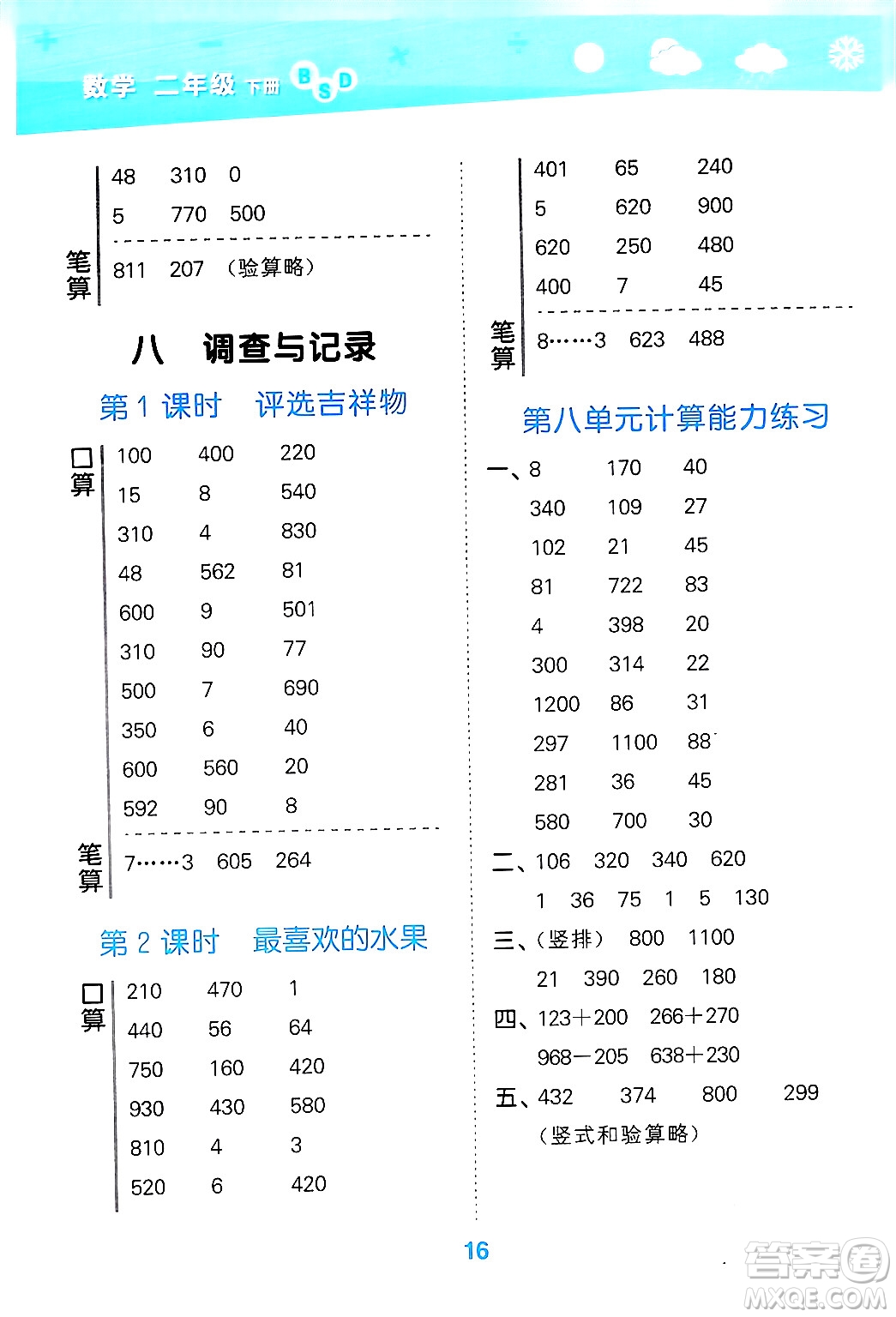 地質(zhì)出版社2024年春小學(xué)口算大通關(guān)二年級數(shù)學(xué)下冊北師大版答案