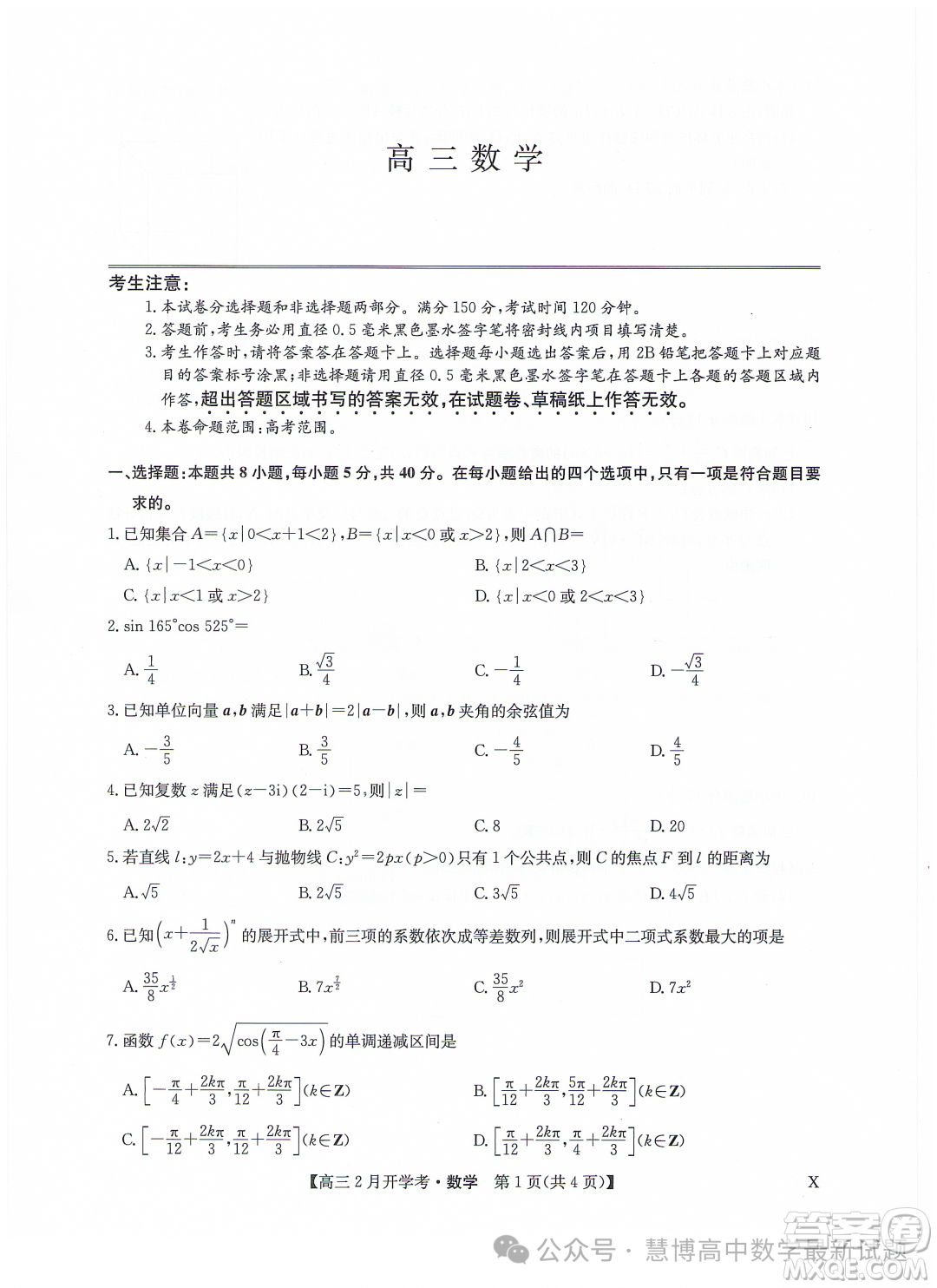 甘肅部分學校2024屆高三下學期2月開學考試數(shù)學試題答案