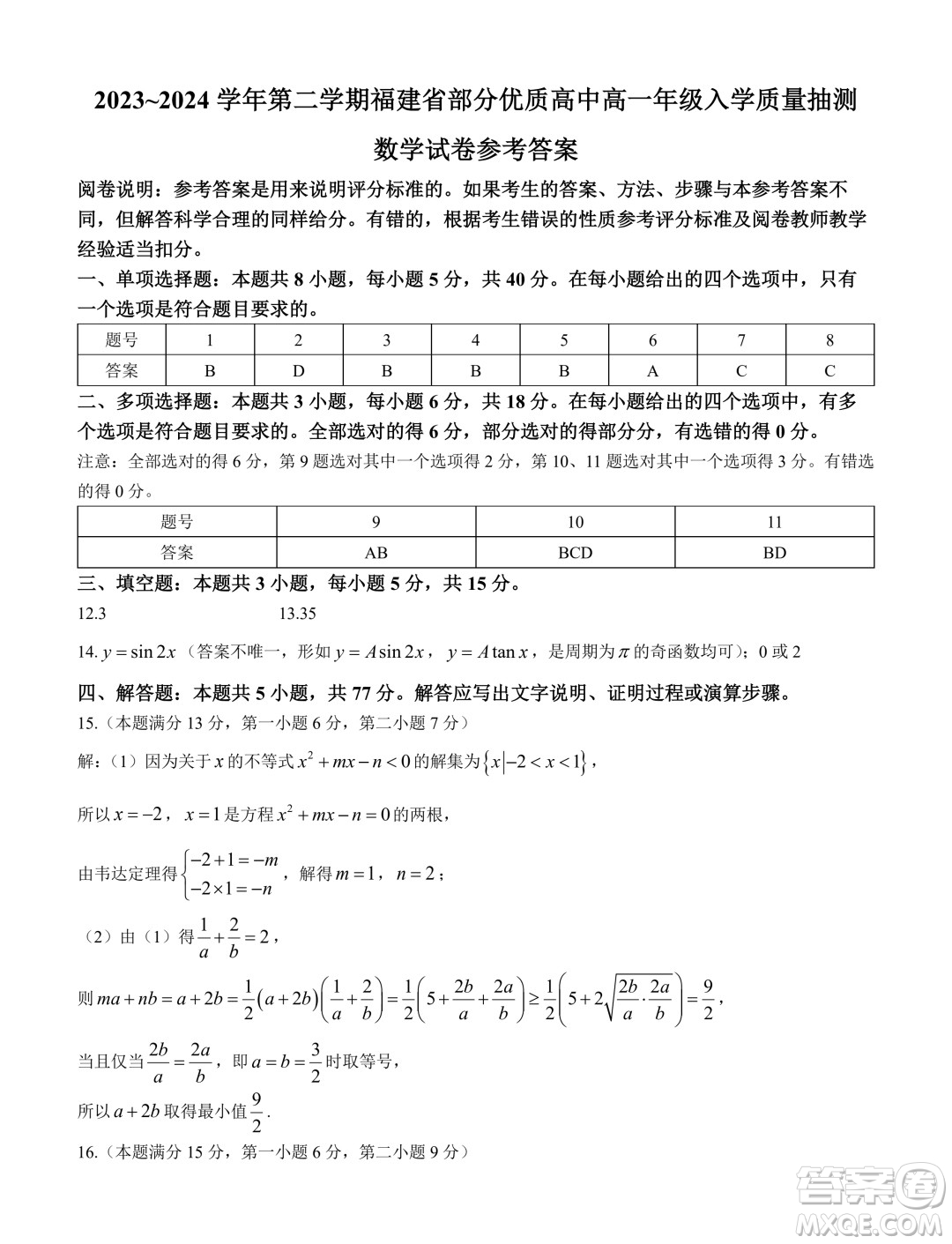 福建部分優(yōu)質(zhì)高中2023-2024學年高一下學期入學質(zhì)量抽測數(shù)學試卷答案