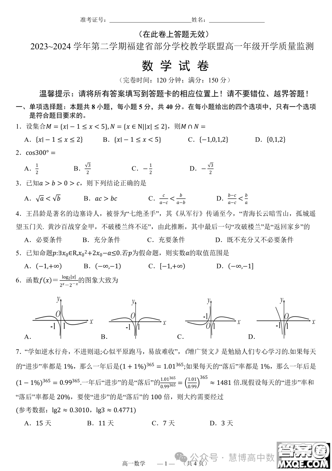 福建部分學(xué)校教學(xué)聯(lián)盟2023-2024學(xué)年高一下學(xué)期開學(xué)質(zhì)量監(jiān)測數(shù)學(xué)試卷答案