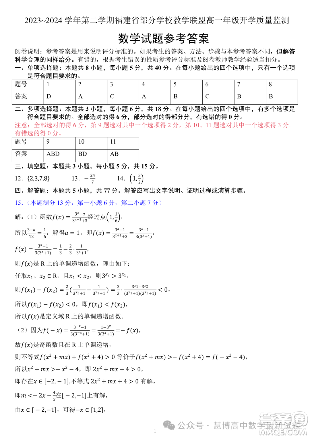 福建部分學(xué)校教學(xué)聯(lián)盟2023-2024學(xué)年高一下學(xué)期開學(xué)質(zhì)量監(jiān)測數(shù)學(xué)試卷答案