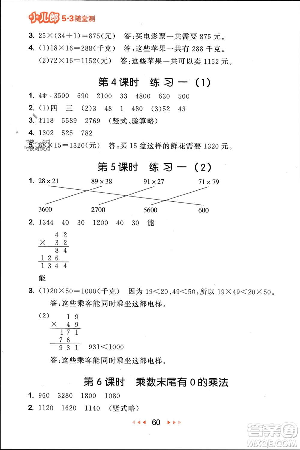 首都師范大學出版社2024年春53隨堂測三年級數(shù)學下冊蘇教版參考答案