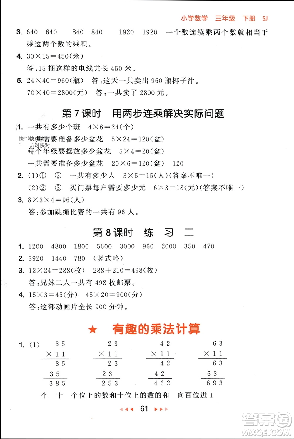 首都師范大學出版社2024年春53隨堂測三年級數(shù)學下冊蘇教版參考答案