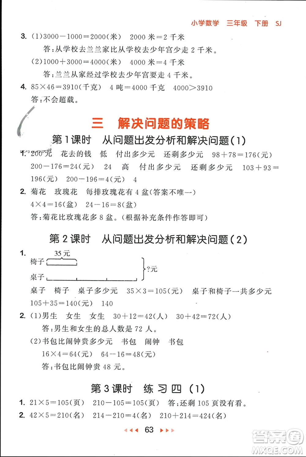 首都師范大學出版社2024年春53隨堂測三年級數(shù)學下冊蘇教版參考答案