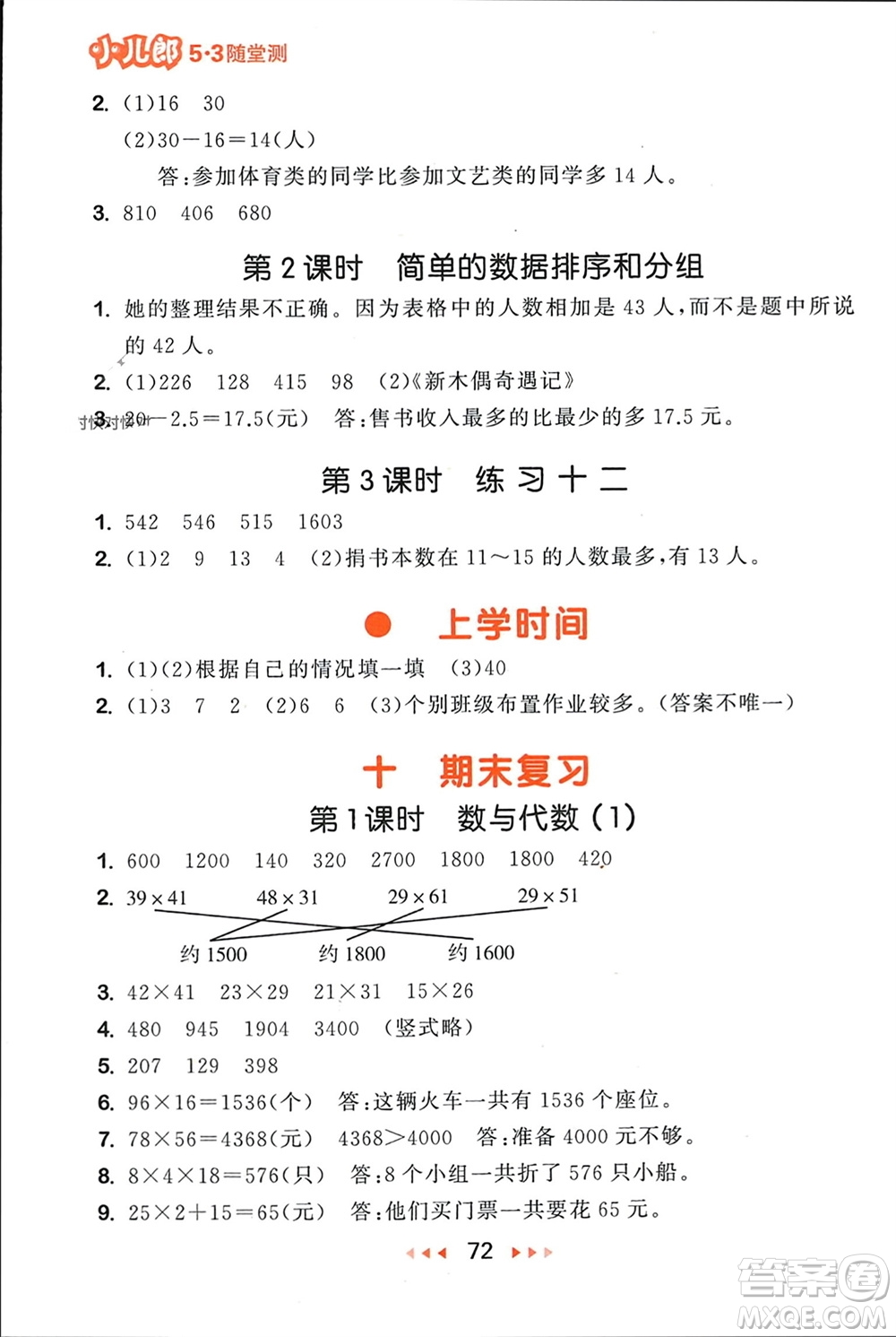 首都師范大學出版社2024年春53隨堂測三年級數(shù)學下冊蘇教版參考答案