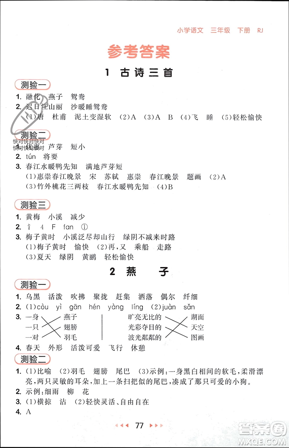 首都師范大學(xué)出版社2024年春53隨堂測(cè)三年級(jí)語文下冊(cè)人教版參考答案