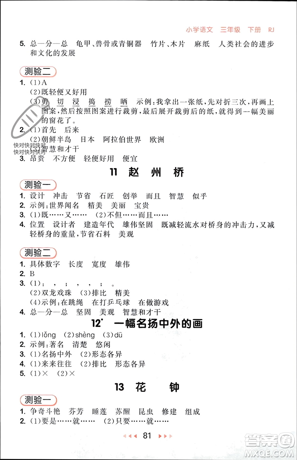 首都師范大學(xué)出版社2024年春53隨堂測(cè)三年級(jí)語文下冊(cè)人教版參考答案