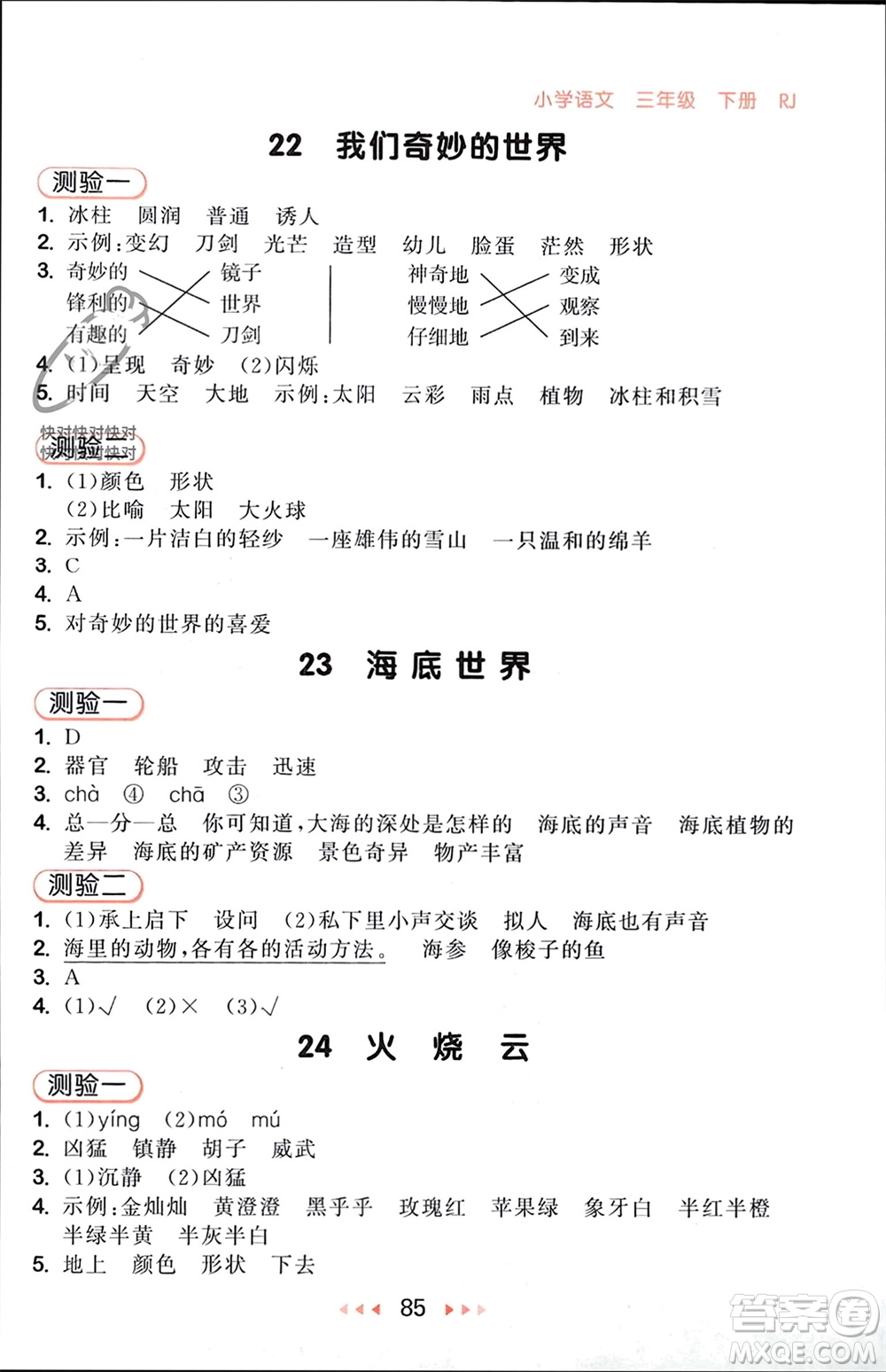 首都師范大學(xué)出版社2024年春53隨堂測(cè)三年級(jí)語文下冊(cè)人教版參考答案