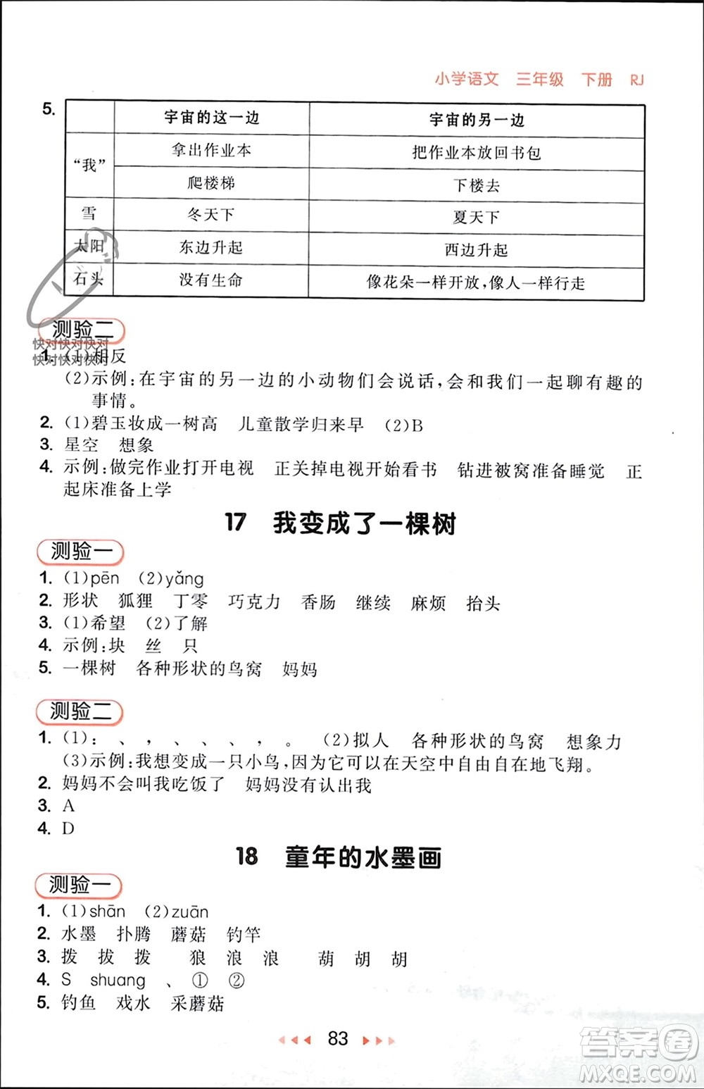 首都師范大學(xué)出版社2024年春53隨堂測(cè)三年級(jí)語文下冊(cè)人教版參考答案