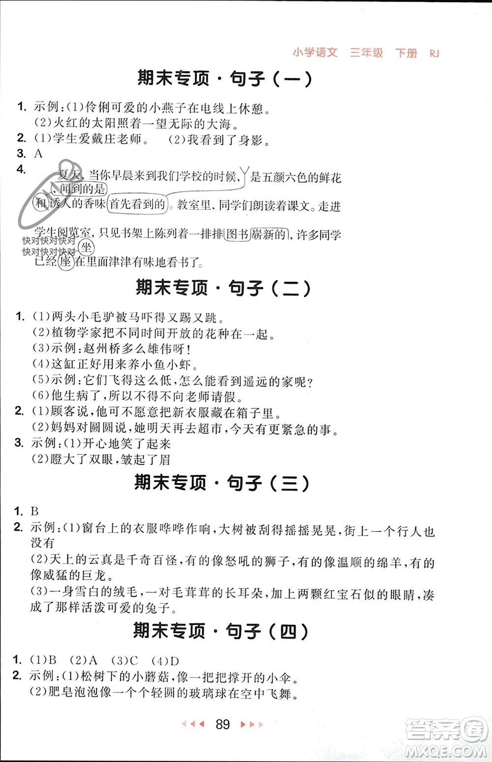 首都師范大學(xué)出版社2024年春53隨堂測(cè)三年級(jí)語文下冊(cè)人教版參考答案