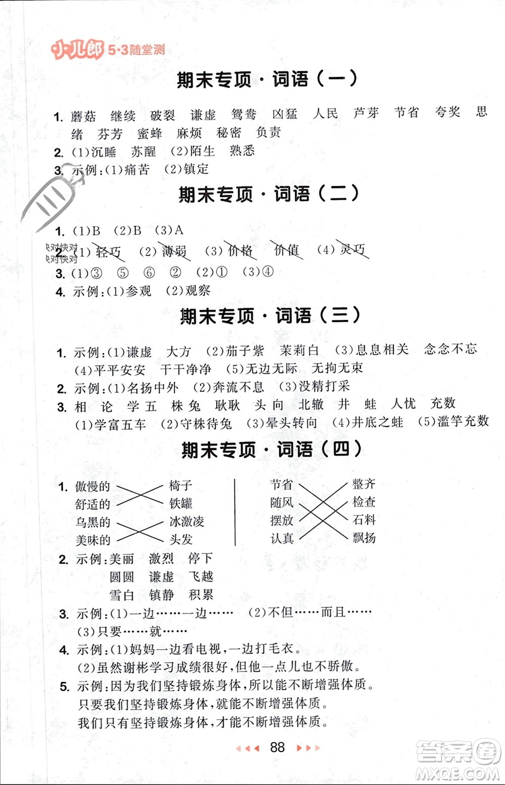 首都師范大學(xué)出版社2024年春53隨堂測(cè)三年級(jí)語文下冊(cè)人教版參考答案