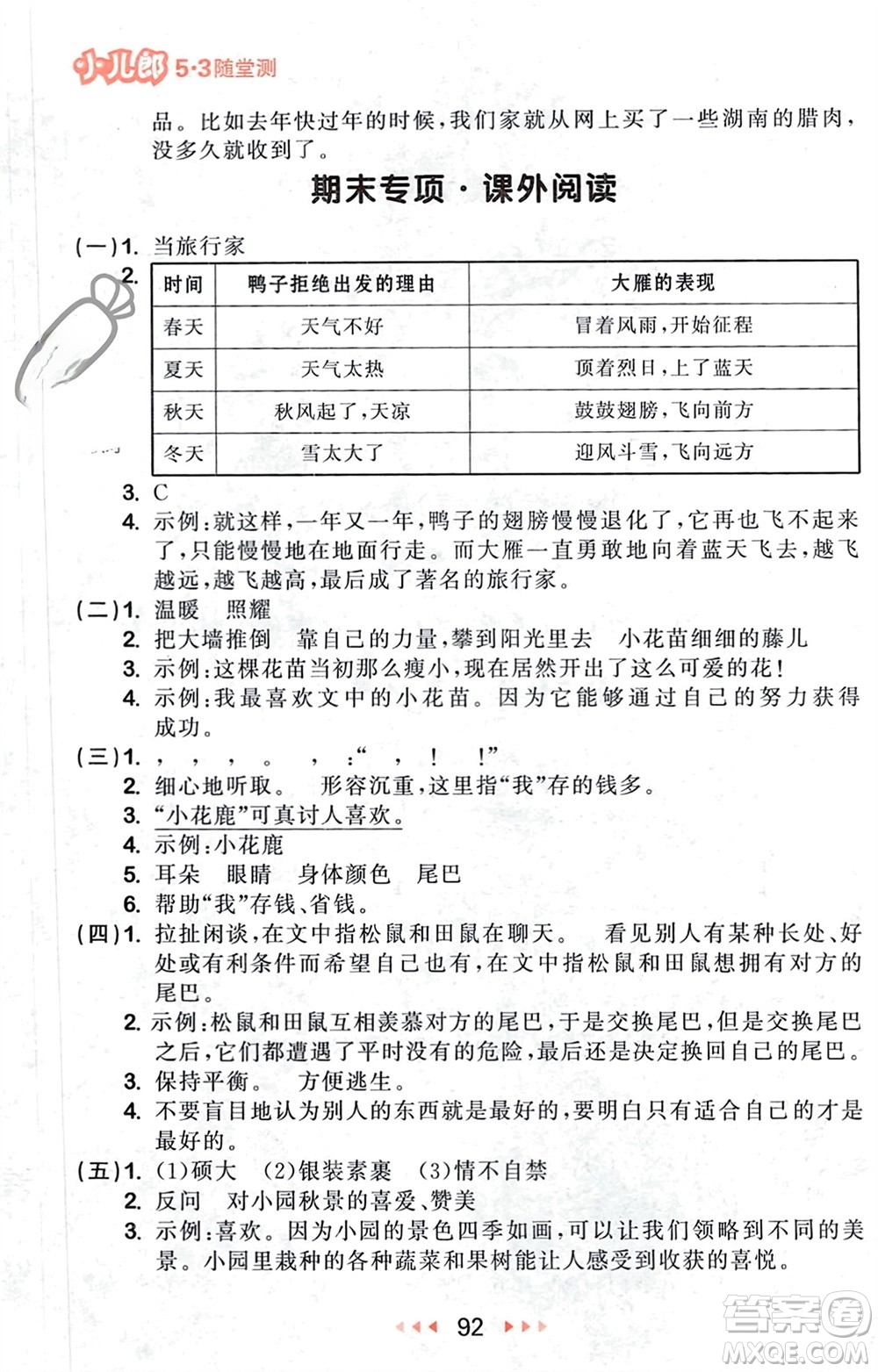 首都師范大學(xué)出版社2024年春53隨堂測(cè)三年級(jí)語文下冊(cè)人教版參考答案