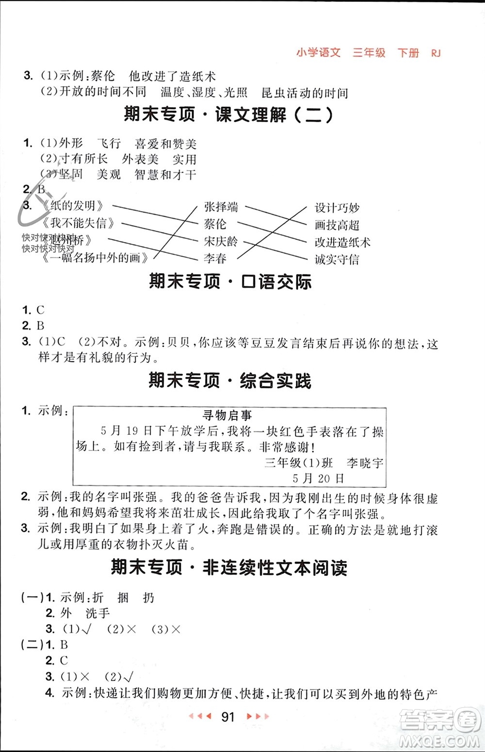 首都師范大學(xué)出版社2024年春53隨堂測(cè)三年級(jí)語文下冊(cè)人教版參考答案