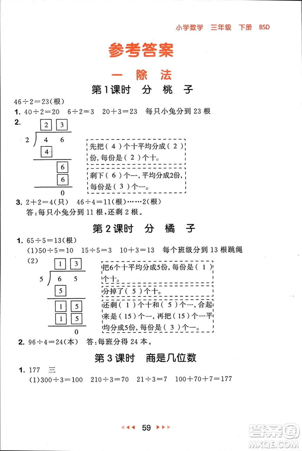 首都師范大學(xué)出版社2024年春53隨堂測三年級數(shù)學(xué)下冊北師大版參考答案