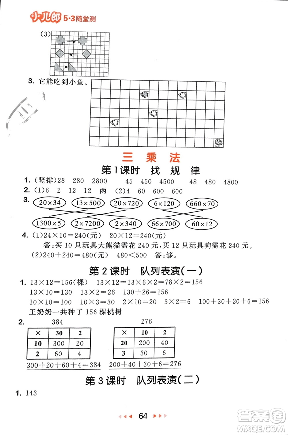 首都師范大學(xué)出版社2024年春53隨堂測三年級數(shù)學(xué)下冊北師大版參考答案