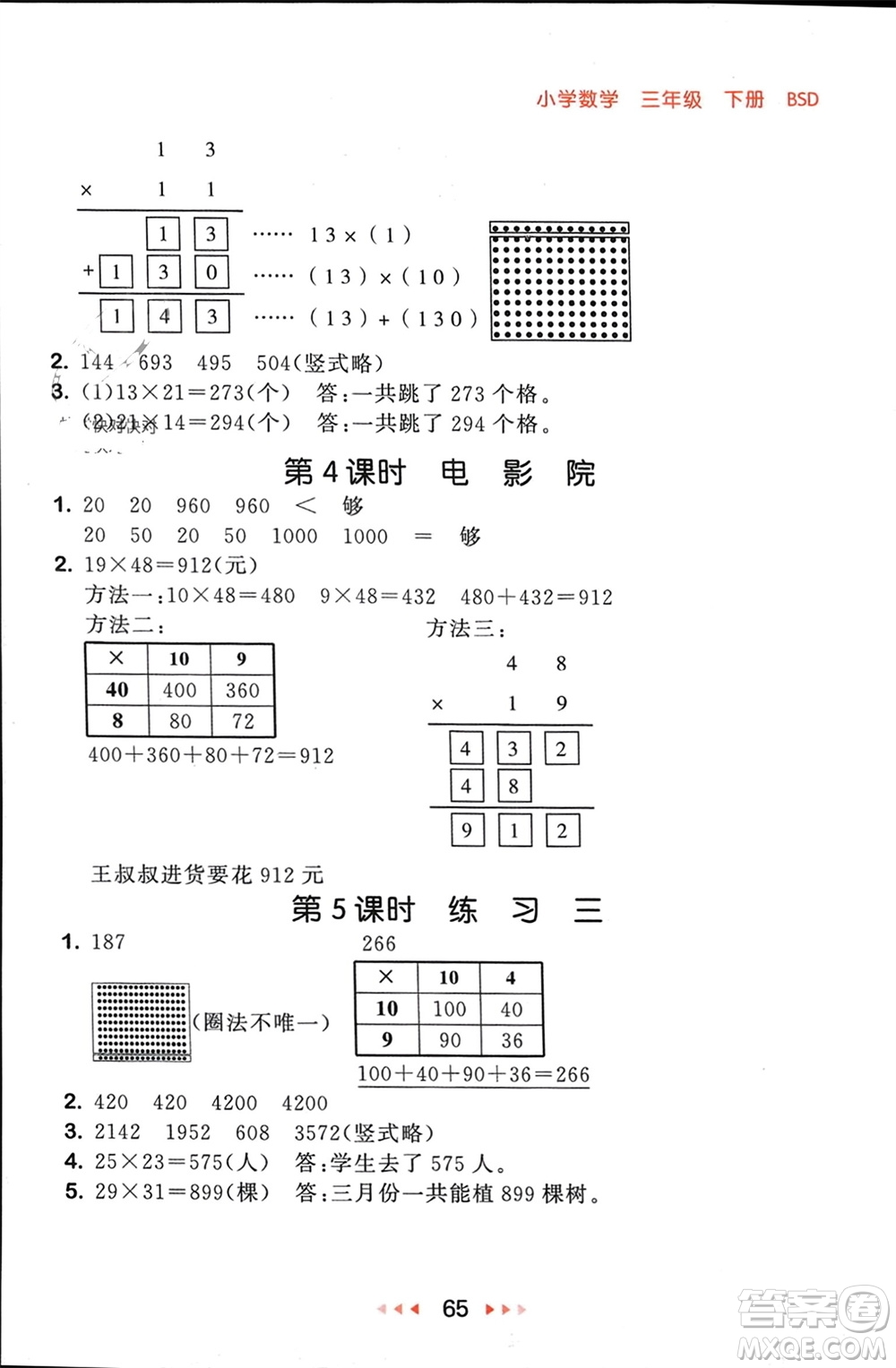 首都師范大學(xué)出版社2024年春53隨堂測三年級數(shù)學(xué)下冊北師大版參考答案