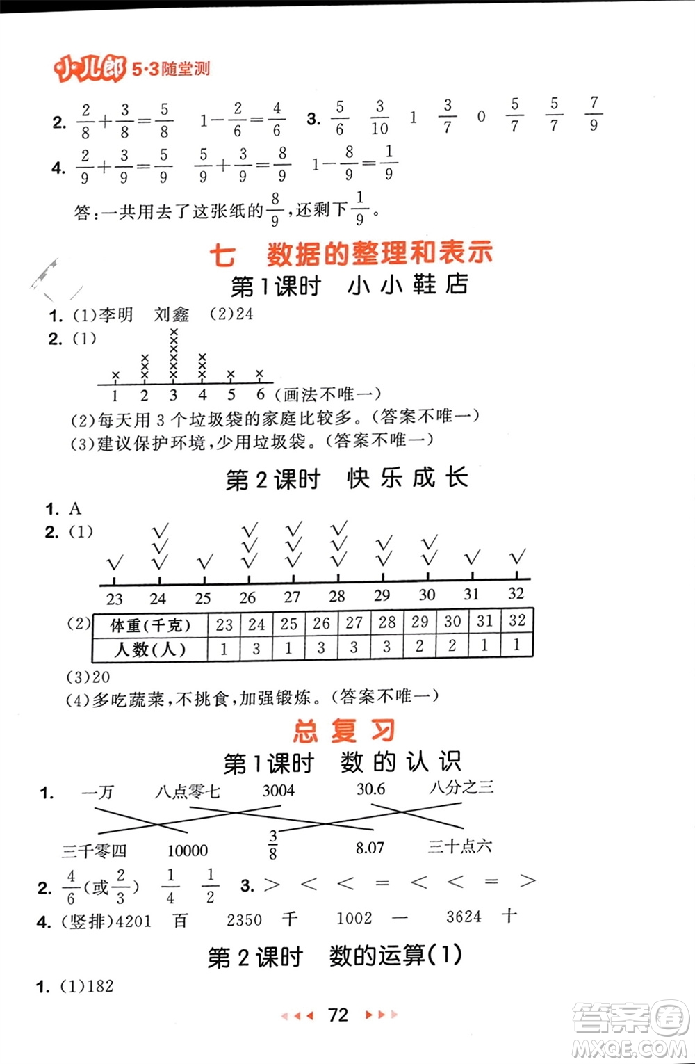 首都師范大學(xué)出版社2024年春53隨堂測三年級數(shù)學(xué)下冊北師大版參考答案